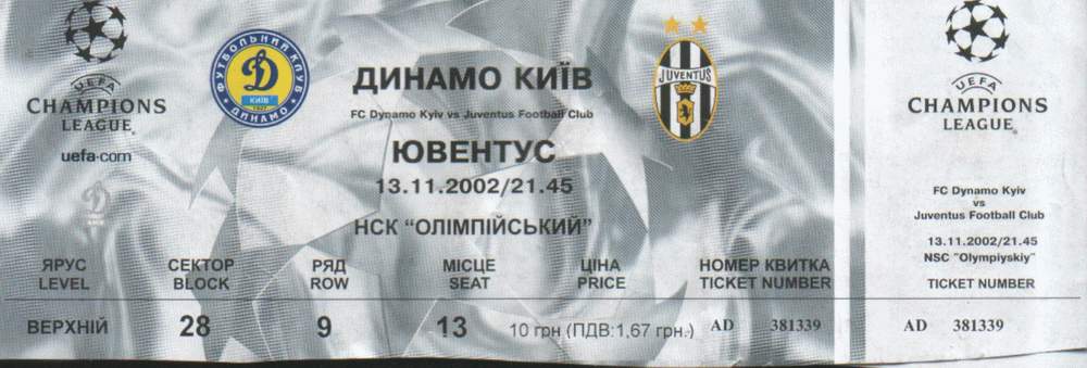 Билет на матч Динамо - Юве.